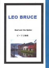 ビーフと蜘蛛　レオ・ブルース　LEO BRUCE　