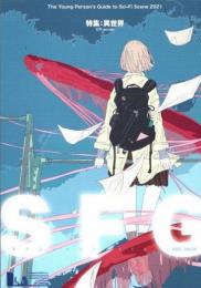 SFG　2021　Vol.4　特集　異世界