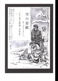 雪の悪戯　復刻版