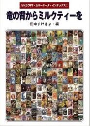 竜の背からミルクティーを