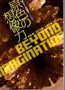 原色の想像力 : 創元SF短編賞アンソロジー ＜創元SF文庫 739-01＞