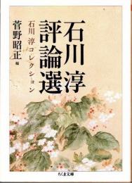 石川淳評論選　石川淳コレクション3