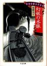 幻妖の水脈　日本幻想文学大全 ＜ちくま文庫＞