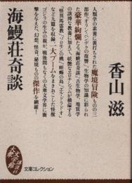 海鰻荘奇談