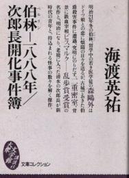 伯林-一八八八年　次郎長開化事件簿