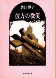 彼方の微笑