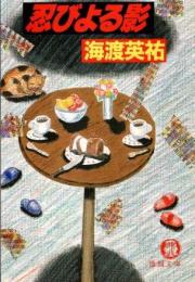 忍びよる影
