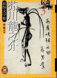 芥川龍之介妖怪文学館