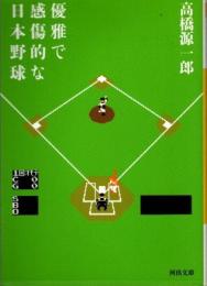 優雅で感傷的な日本野球　新装新版