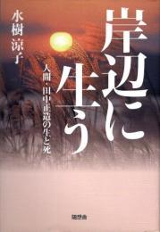 岸辺に生う　人間・田中正造の生と死