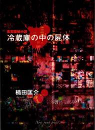 冷蔵庫の中の屍体　事実探偵小説