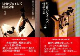 【中古】 Ｍ・Ｒ・ジェイムズ怪談全集 ２/東京創元社/モンタギュー・ローズ・ジェイムズ M・R・ジェイムズ怪談全集(2) 創元推理文庫 中古本・書籍