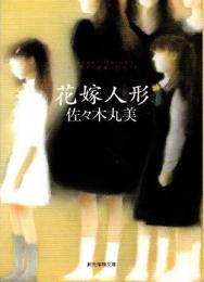 花嫁人形