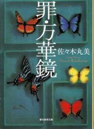 罪・万華鏡