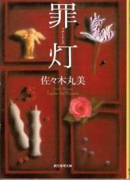 罪灯