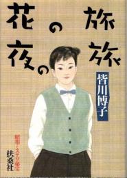 花の旅　夜の旅