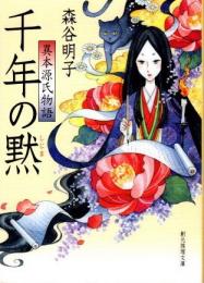 千年の黙　異本源氏物語