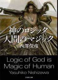 神のロジック　人間のマジック