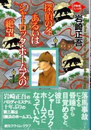 探偵の冬あるいはシャーロック・ホームズの絶望