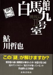 白馬館九号室
