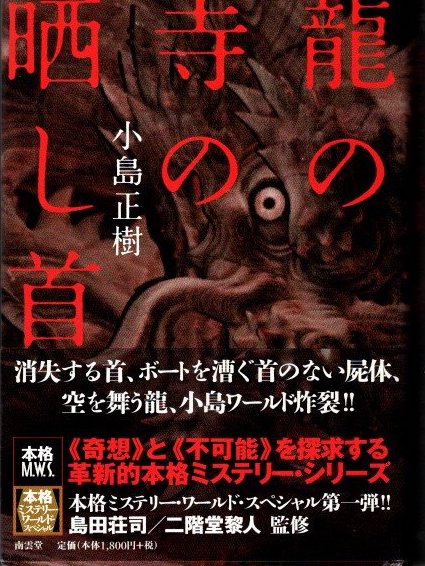 龍の寺の晒し首(小島正樹) / クラリスブックス / 古本、中古本、古書籍の通販は「日本の古本屋」