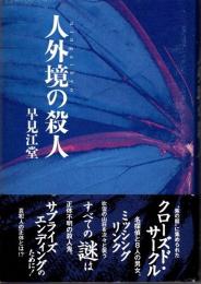 人外境の殺人