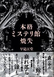 本格ミステリ館焼失