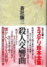 ミステリ珍本全集11　蒼社廉三　殺人交響曲