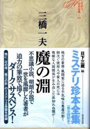 ミステリ珍本全集9　三橋一夫　魔の淵