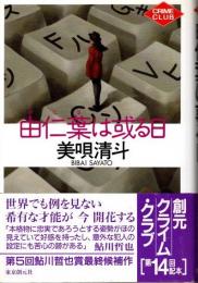 由仁葉は或る日