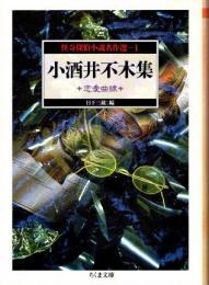 小酒井不木集 : 恋愛曲線