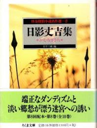 日影丈吉集 : かむなぎうた