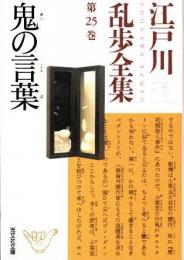 鬼の言葉