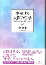 生殖する人間の哲学 : 「母性」と血縁を問いなおす
