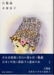 白鸚鵡　吉屋信子少女小説集3