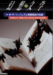 幻想文学63　特集 M・R・ジェイムズと英国怪談の伝統　2002年