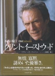 孤高の騎士クリント・イーストウッド : 映画作家が自身を語る　（初版） 孤高の騎士クリント・イーストウッド (映画作家が自身を語る