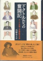 ドクトルたちの奮闘記　ゲーテが導く日独医学交流