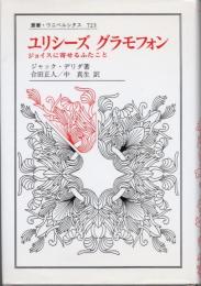 ユリシーズ　グラモフォン　ジョイスに寄せるふたこと