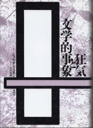 狂気と文学的事象