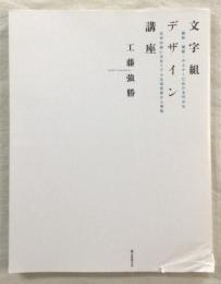 文字組デザイン講座