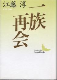一族再会