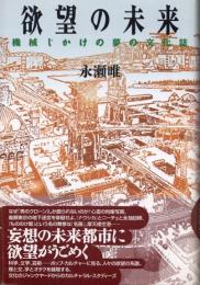 欲望の未来　機械じかけの夢の文化誌