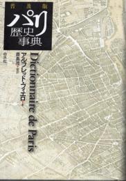 パリ歴史事典 : dictionnaire de Paris 普及版