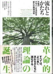 流れとかたち : 万物のデザインを決める新たな物理法則