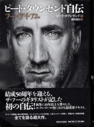 ピート・タウンゼンド自伝　フー・アイ・アム