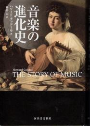 音楽の進化史