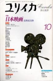 ユリイカ　1997年10月　特集 日本映画　北野武以降