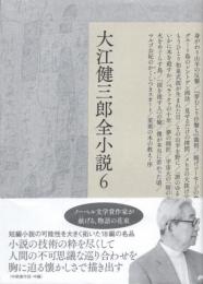 大江健三郎全小説6　中期傑作短・中編