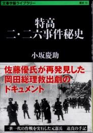 特高二・二六事件秘史